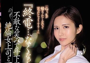 JUL-265 冷艳女上司武藤あやか办公室潜规则，强硬征服下属失控缠绵