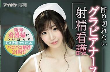 IPX-522 夜班护士宮園ことね的秘密诊疗室 患者特殊需求引发禁忌治疗
