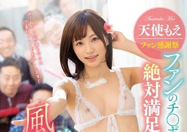 SNIS-952 天使萌超贴身答谢祭！粉丝零距离狂欢盛宴火热开趴