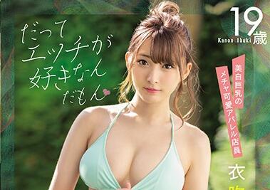 EBOD-763 辦公室雪肌爆乳逆推實錄 汗濕襯衫癡女榨汁中出絕頂