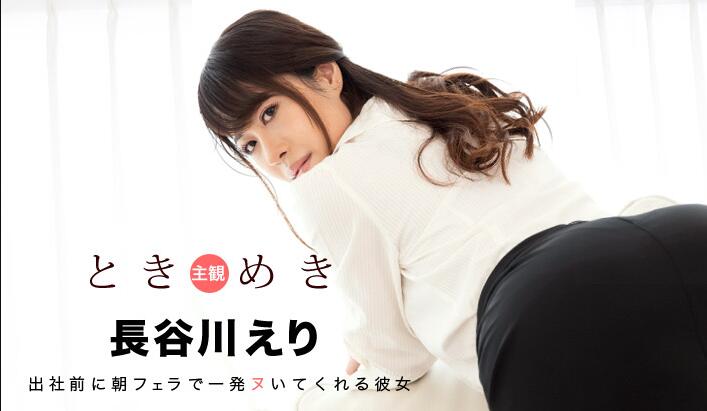063020_001-1pon 长谷川えり居家痴女骑乘榨汁不停歇
