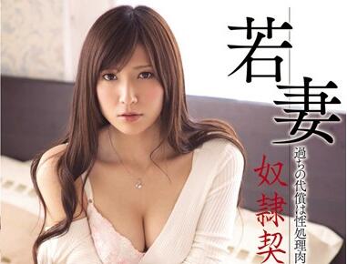 MDYD-674 椎名ゆな簽賣身契淪為玩物 日夜強制開發淪陷實錄