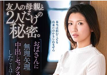 VEC-433 七緒夕希背德诱惑，趁儿子不在家勾引好友的禁忌之夜