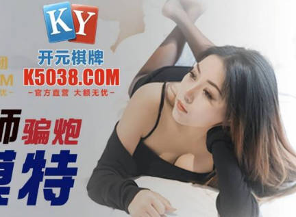 JDSY039摄影师诱骗女模米娅假戏真做现场实录