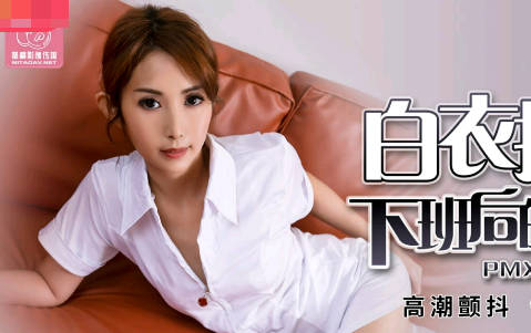 PMX063白衣护士唐茜夜班后饥渴难耐 诊室激情释放