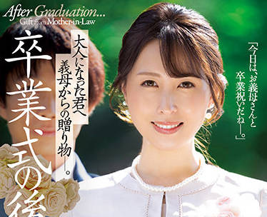 JUL-965 继母的禁忌诱惑！佐田茉莉子成人礼惊喜献身