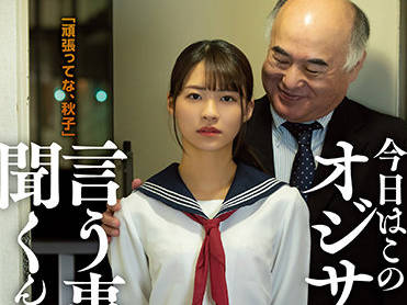 ATID-509 東條なつ被老头胁迫的屈从之夜 背德感拉满的侵犯剧