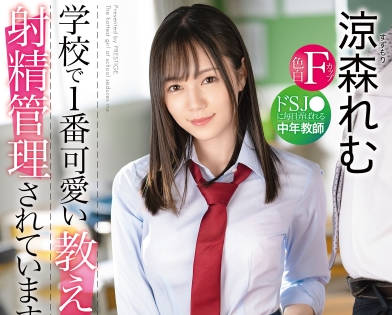 ABW-232 涼森れむ强制射精管理！高压榨取到一滴不剩