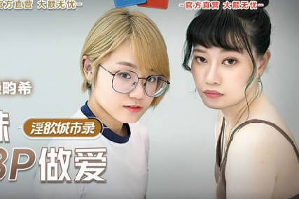 MCY-0014兄妹禁斷3P實錄 韓棠火辣直擊慾望失控現場