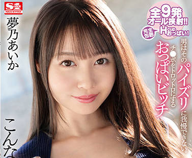 SSIS-407 夢乃あいか青涩少女被大叔疯狂开发