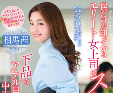 VEMA-179 冷艳女总裁相馬茜的隐秘调教 办公室权力反转