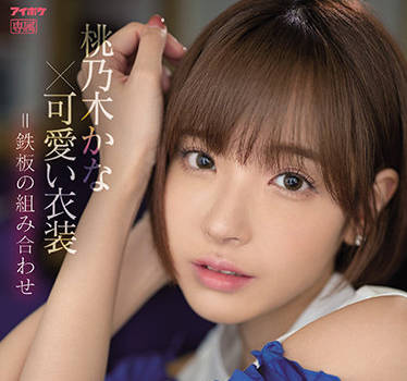 IPX-795 桃乃木かな极致高潮！连续绝顶喷射实录