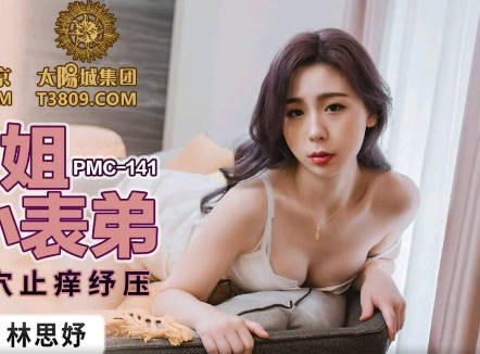 PMC141 禁斷之戀！慾望表姐趁夜偷襲 青澀表弟淪陷溫柔鄉