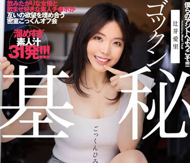 DJE-086 辻芽愛里秘密基地激情夜战 痴汉突袭强制高潮