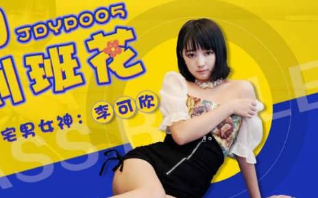 JDYP005班花李可欣私密约啪实录-教室激情全记录