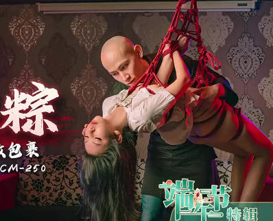 91CM-250小艺女体肉粽极致诱惑 果冻传媒超刺激视觉盛宴