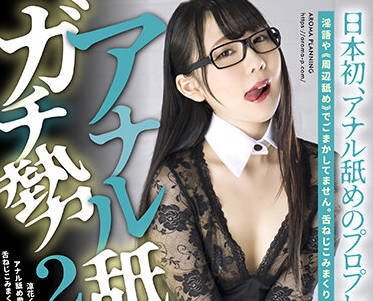 AARM-086 涼花くるみ狂舔后庭花式调教 极致羞耻肛交盛宴
