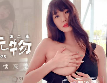 91CM-245高梨遥香私人玩物2-果冻传媒极致诱惑