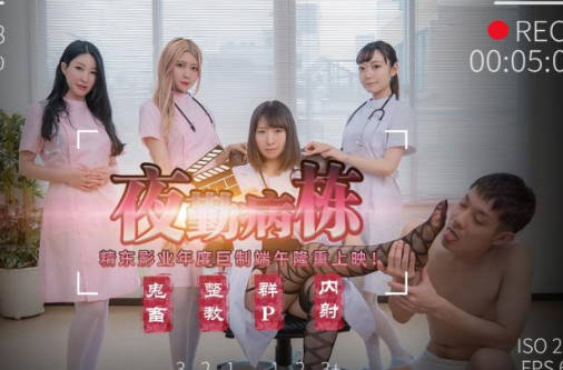 JD122夜勤病棟祕密診療 護士白袍下的深夜激情 病床變愛慾戰場