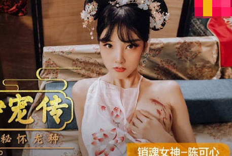 MAD-040陈可心深陷后宫争宠大战，众女激烈交锋谁能胜出