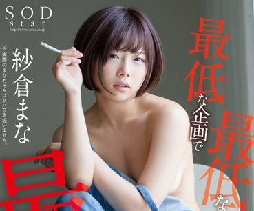 STAR-719 紗倉まな絕頂地獄！被迫服從的羞恥調教實錄