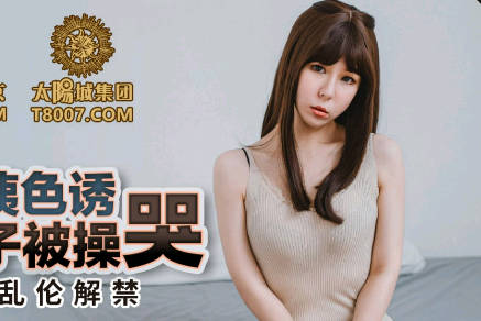 PMC165 雪霏飢渴小姨趁姐外出 後入硬上侄子內射到淚崩求饒