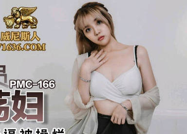 PMC166快递员狂艹饥渴少妇张宇芯 粗暴送货上门激情四射