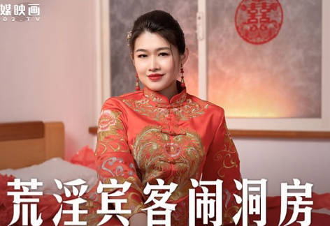 MD-0232洞房夜宾客轮番上阵 梁芸菲被玩到失禁