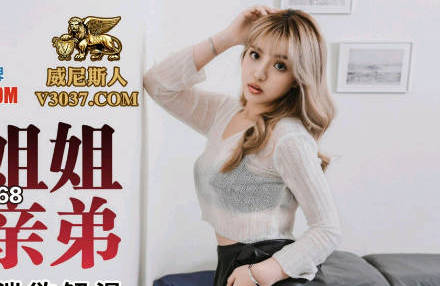 PMC-168 欲姐张宇芯强攻弟弟初体验