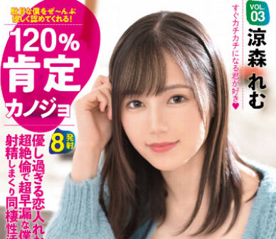 ABW-198 涼森れむ极致诱惑！120%女友の痴态榨干你每一滴