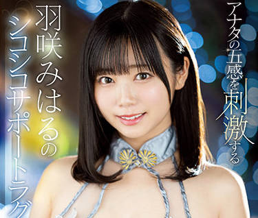 SSIS-394 羽咲みはる极致诱惑！沉浸式感官盛宴让你欲罢不能