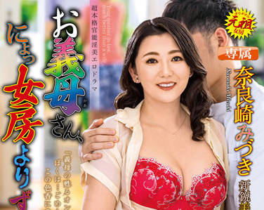 ALDN-020 岳母太诱人！趁妻子不在与奈良崎みづき疯狂偷情