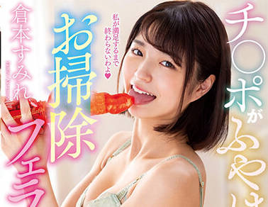NACR-543 倉本すみれ強制深喉到淚崩哀求！從抗拒到沉淪的羞恥極限