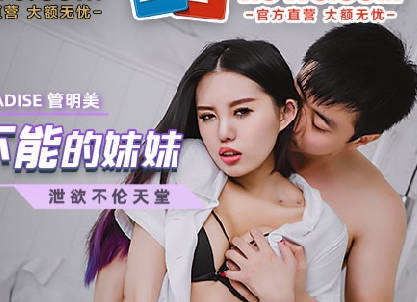 MCY-0038管明美激战兄控妹妹！湿身诱惑夜夜求欢不停歇