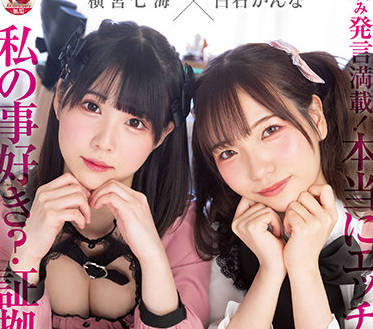 mudr-192 地雷系双姝横宮七海×白石かんな 禁忌百合营业中