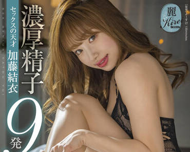 KIRE-070 加藤結衣阴道深处高潮余韵颤抖不停歇