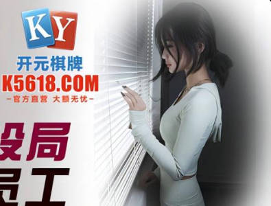 JDSY037霸道总裁设局强占新人员工小影办公室激情