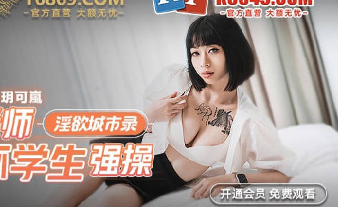 MCY-0012坏学生课室强上性感女教师玥可岚#教室激情