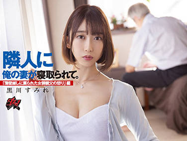 DASS-003 邻居趁我不在偷上我老婆 黒川すみれ被强行侵犯