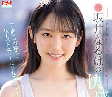SSIS-405 清纯美少女坂井なるは初上京！羞涩转狂野の绝顶体验