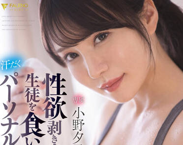 FSDSS-391 私人教练小野夕子激烈指导健身学员的私密特训课