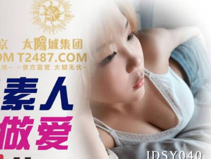 JDSY040街头素人速配激情 夏夏被搭讪野战高潮不断