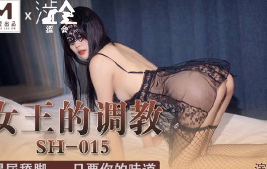 SH-015女王虐恋实录 高跟踩踏窒息快感