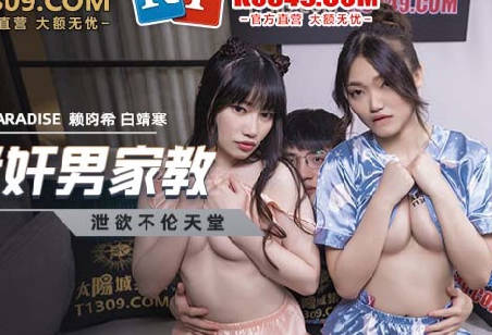 MCY-0024姐妹花设局迷晕家教 赖畇希白靖寒双飞淫乱盛宴