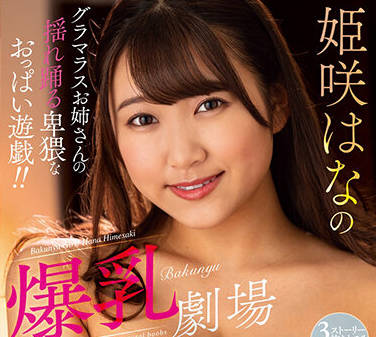 MARA-064 爆乳姫咲はなの誘惑劇場～巨乳揺れ狂う絶頂FUCK