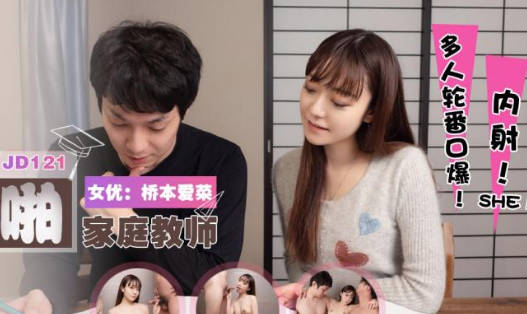 JD121家教課變禁忌遊戲 橋本愛菜雙穴失守父子聯手開發