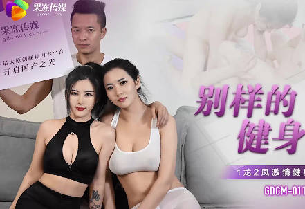 GDCM-011健身教练茉莉白英的私教课 汗水与诱惑交织
