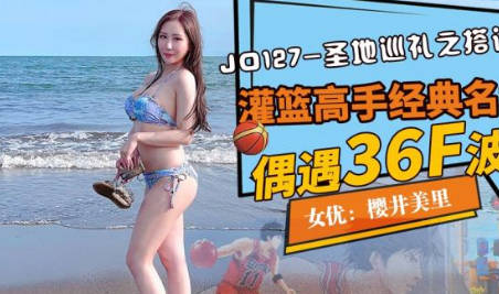 JD127圣寺艳遇记·巨乳辣妹主动搭讪求欢