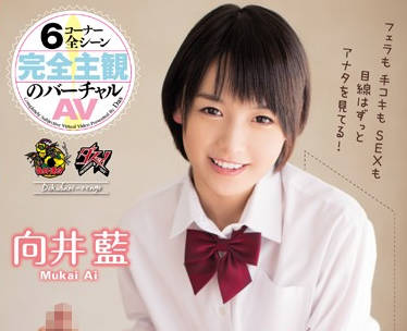 DASD-339 向井藍扮演JK渴望陌生男子粗暴征服