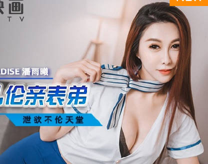 MCY-0041空姐表弟更衣室禁忌戀 制服誘惑失控的血緣遊戲